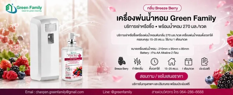 น้ำหอม ดับกลิ่น Breeze Berry Banner- Green Family