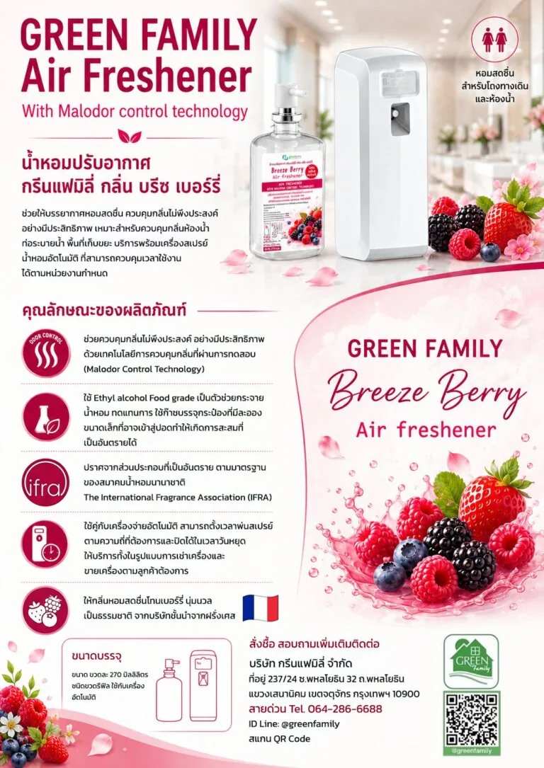 น้ำหอมปรับอากาศ Green Family กลิ่น Breeze Berry สำหรับโถงทางเดินและห้องน้ำ